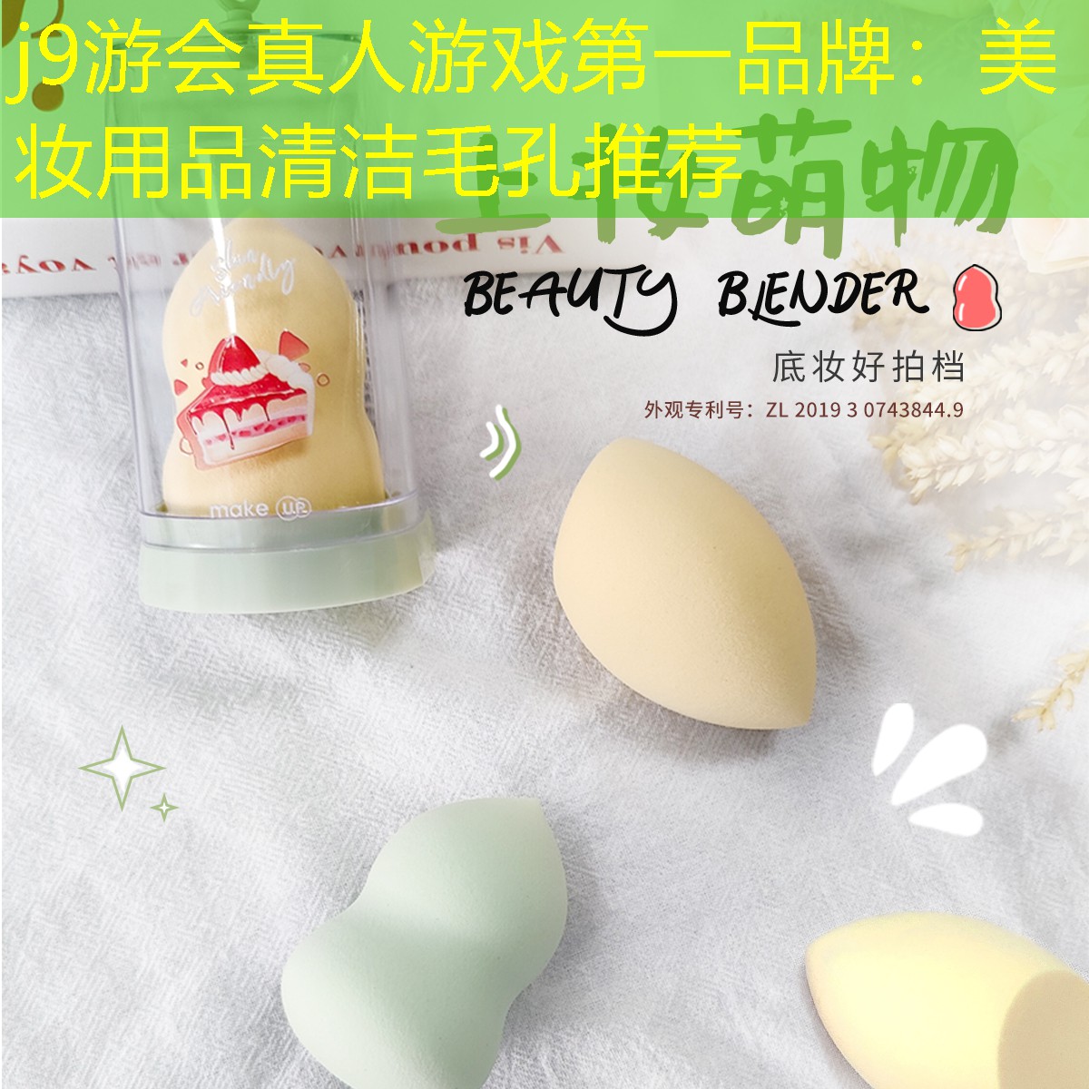 j9游会真人游戏第一品牌：美妆用品清洁毛孔推荐
