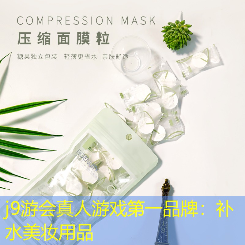 j9游会真人游戏第一品牌：补水美妆用品