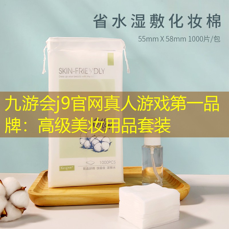 九游会j9官网真人游戏第一品牌：高级美妆用品套装