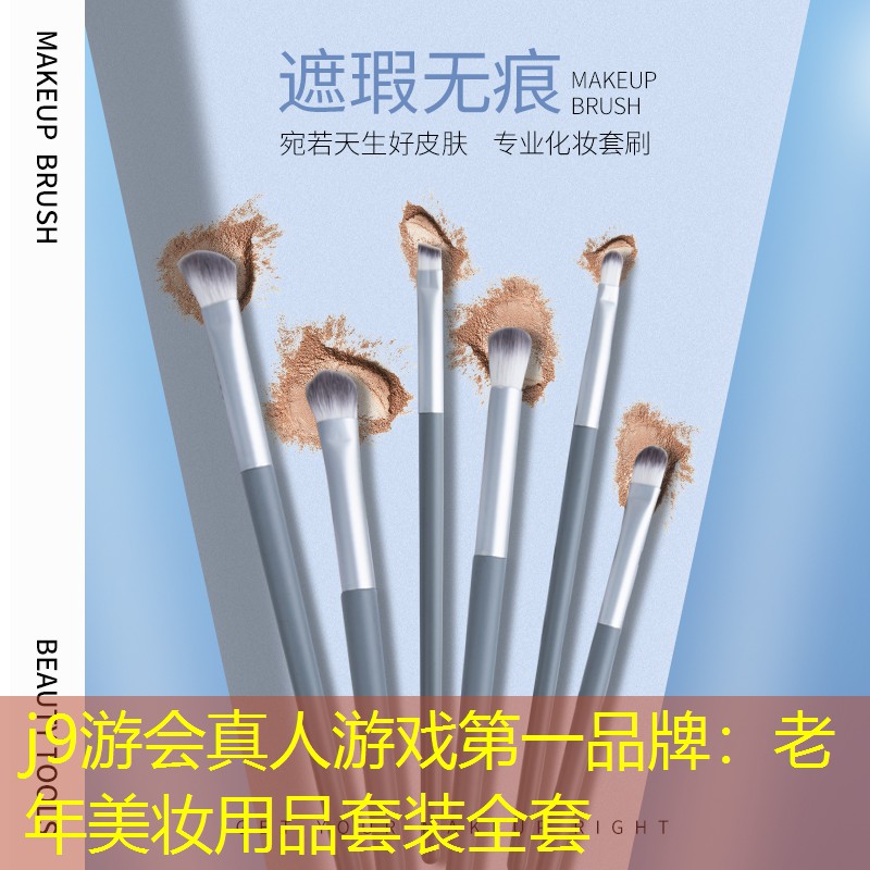 j9游会真人游戏第一品牌：老年美妆用品套装全套