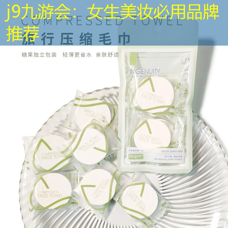 j9九游会：女生美妆必用品牌推荐
