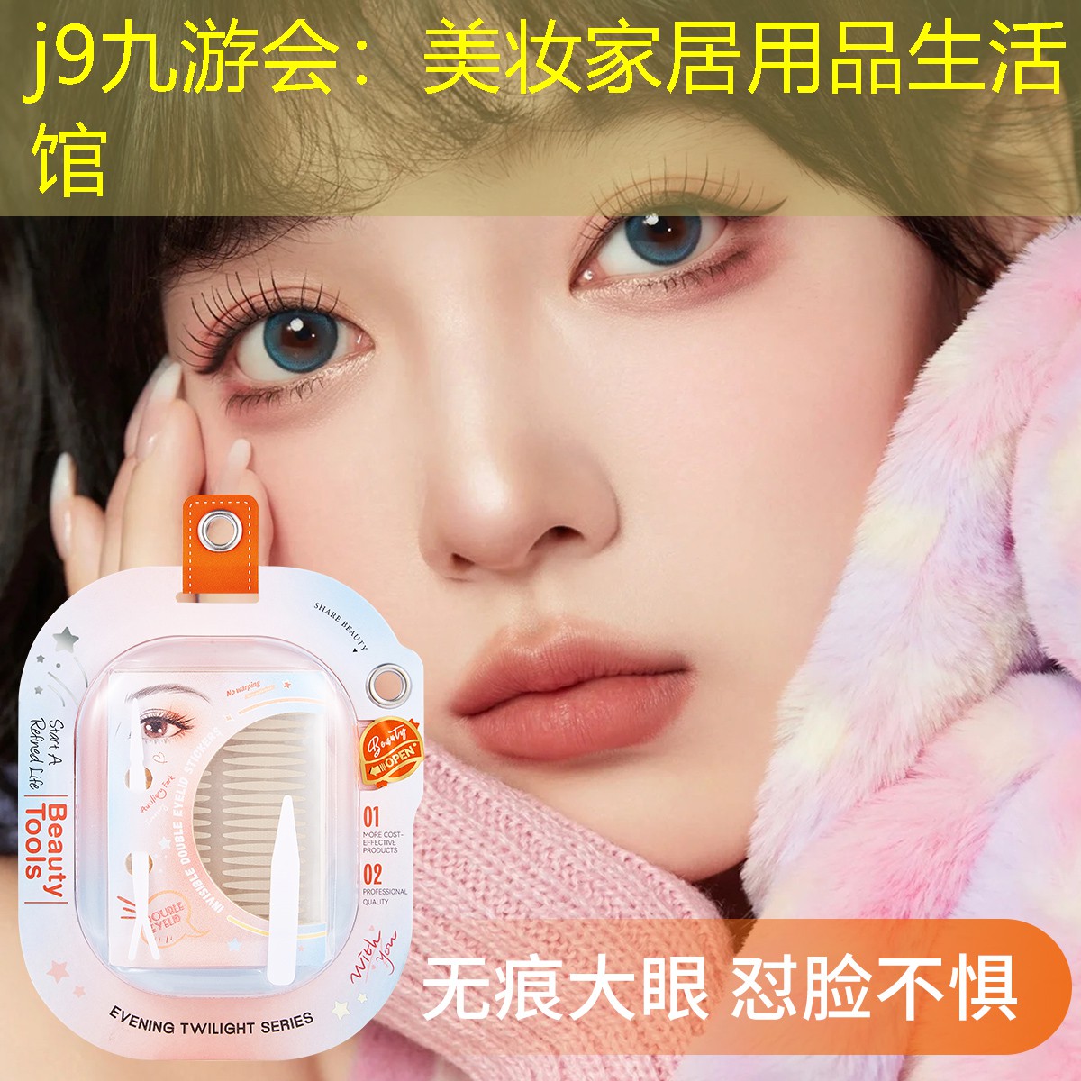 j9九游会：美妆家居用品生活馆