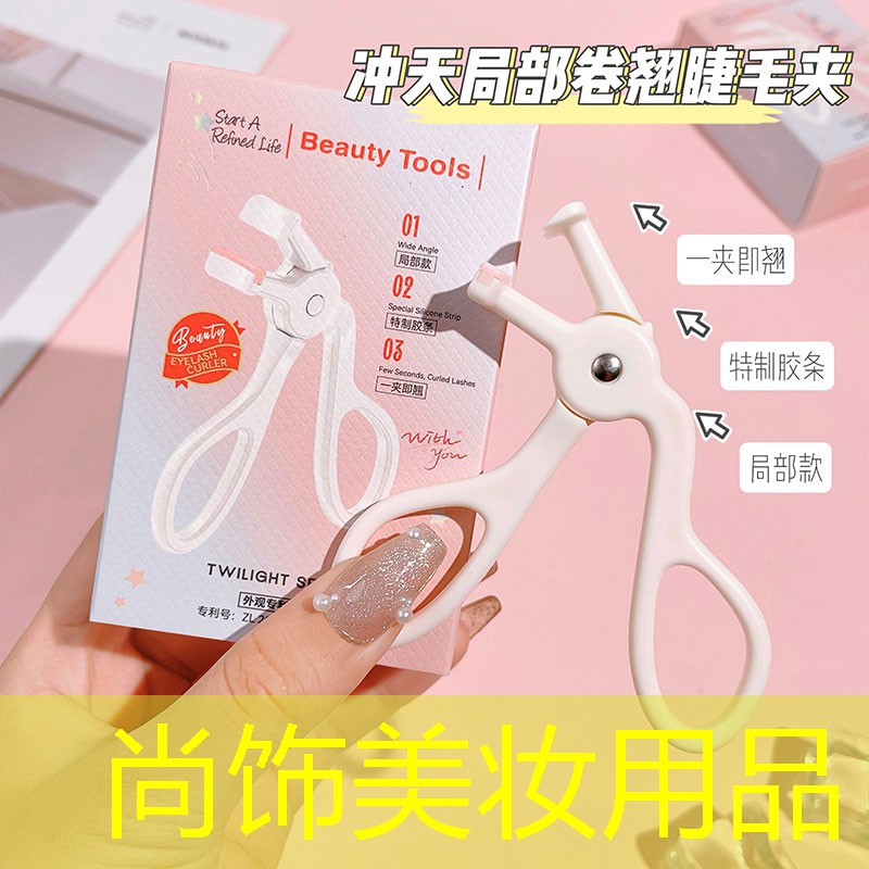 尚饰美妆用品
