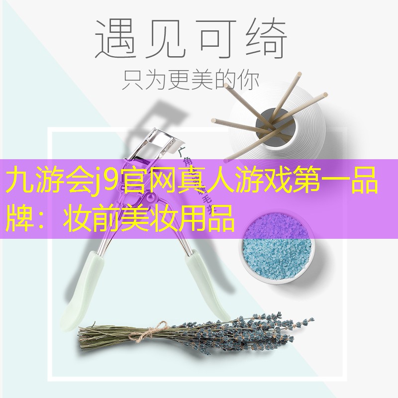 九游会j9官网真人游戏第一品牌：妆前美妆用品
