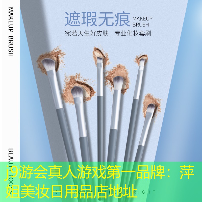 j9游会真人游戏第一品牌：萍姐美妆日用品店地址