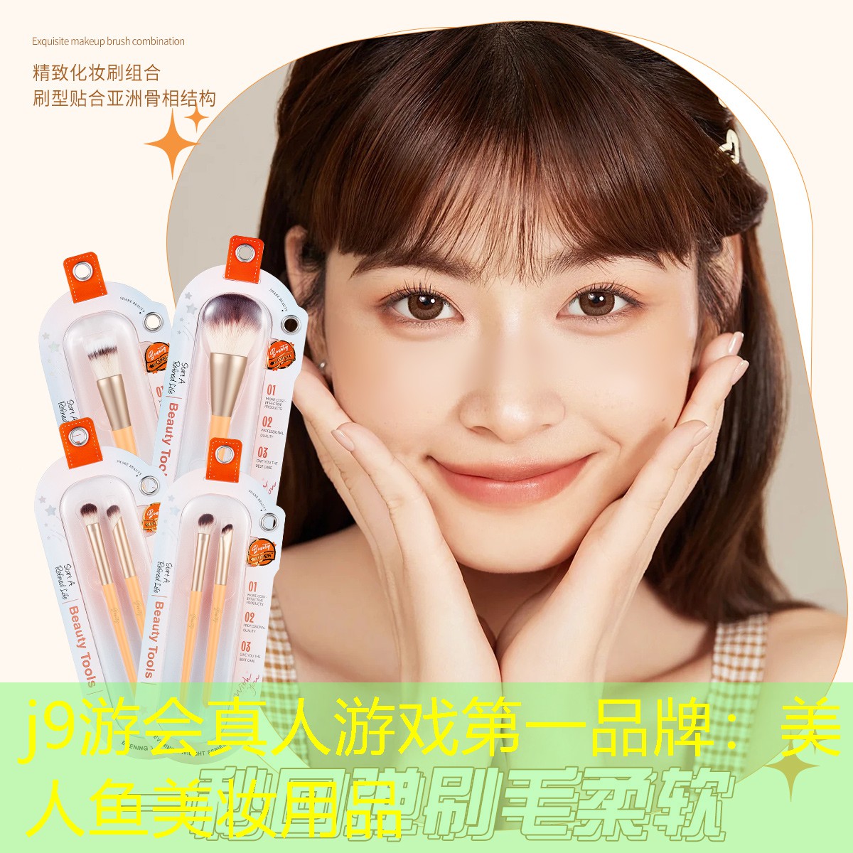 j9游会真人游戏第一品牌：美人鱼美妆用品