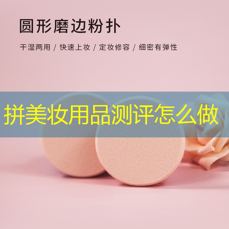 拼美妆用品测评怎么做