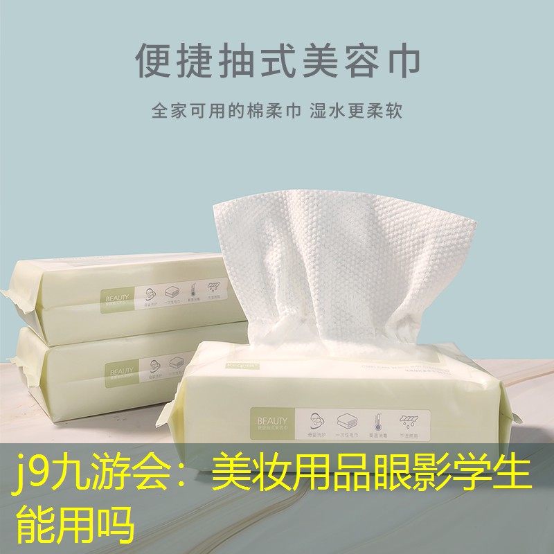 j9九游会：美妆用品眼影学生能用吗