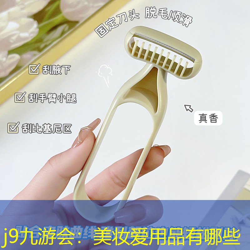 j9九游会：美妆爱用品有哪些
