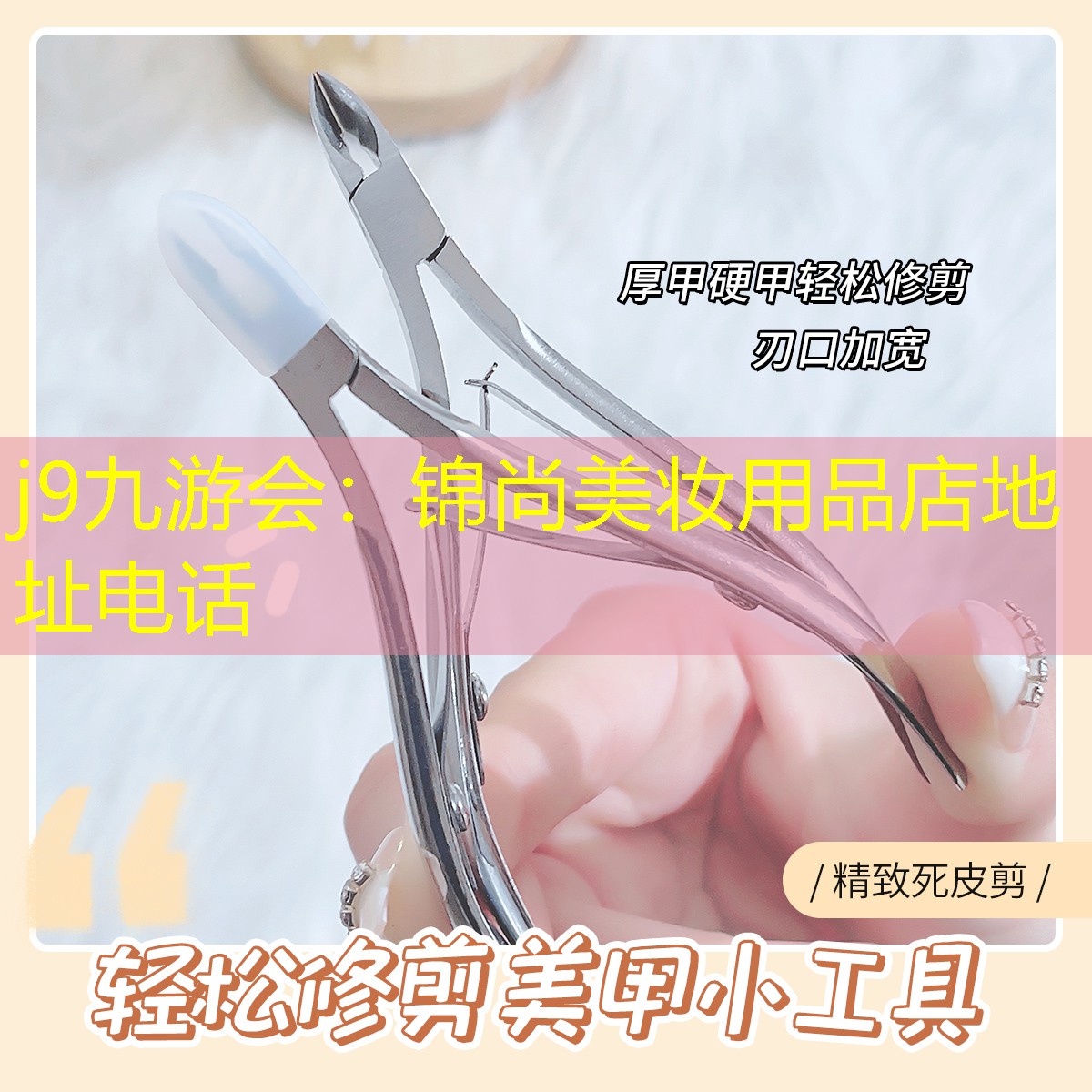j9九游会：锦尚美妆用品店地址电话
