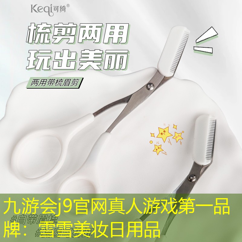 九游会j9官网真人游戏第一品牌：雪雪美妆日用品