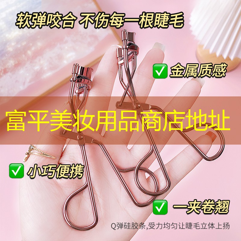富平美妆用品商店地址