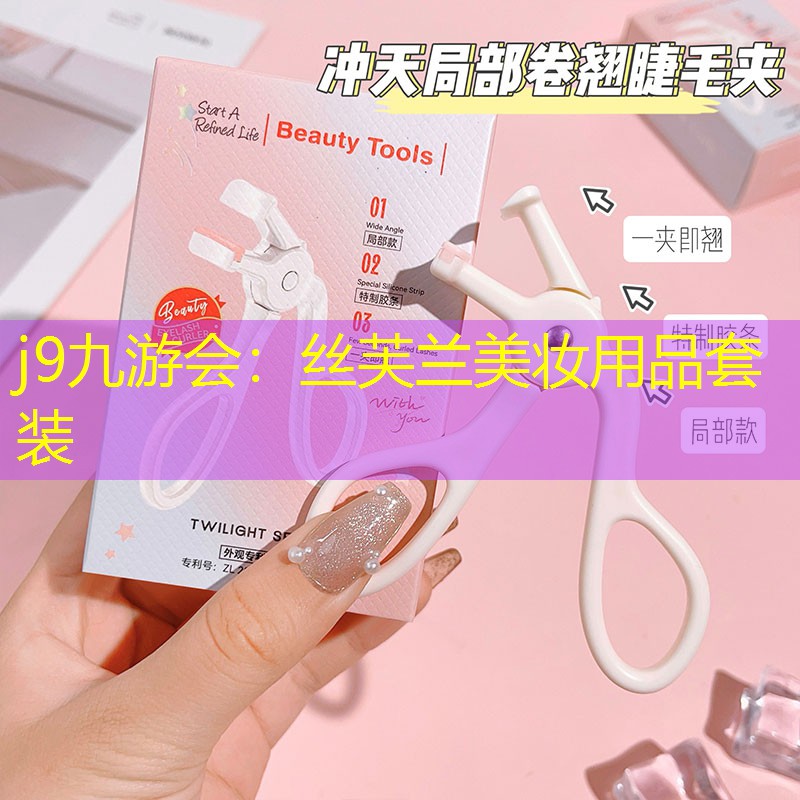 j9九游会：丝芙兰美妆用品套装