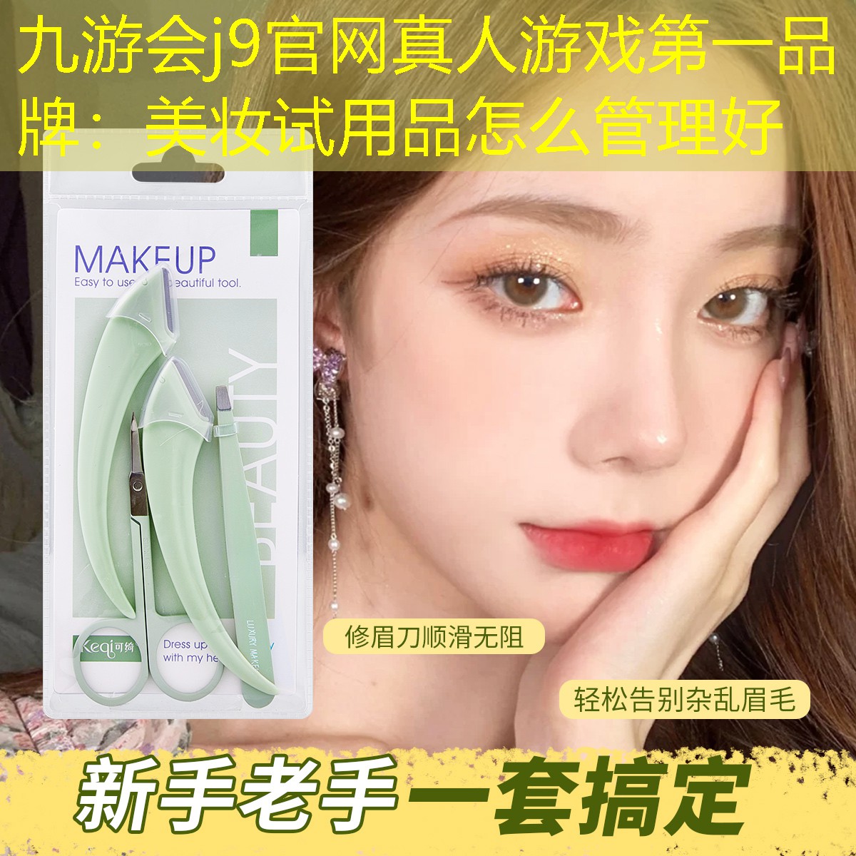 九游会j9官网真人游戏第一品牌：美妆试用品怎么管理好