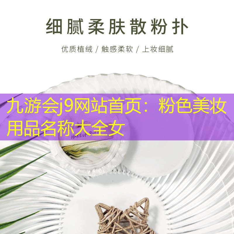 九游会j9网站首页：粉色美妆用品名称大全女