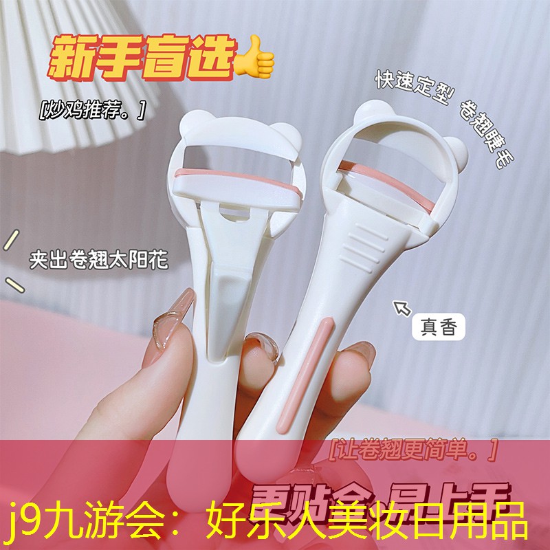 j9九游会：好乐人美妆日用品