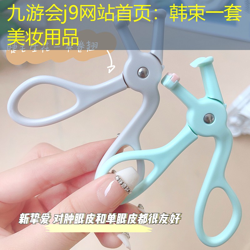 九游会j9网站首页：韩束一套美妆用品