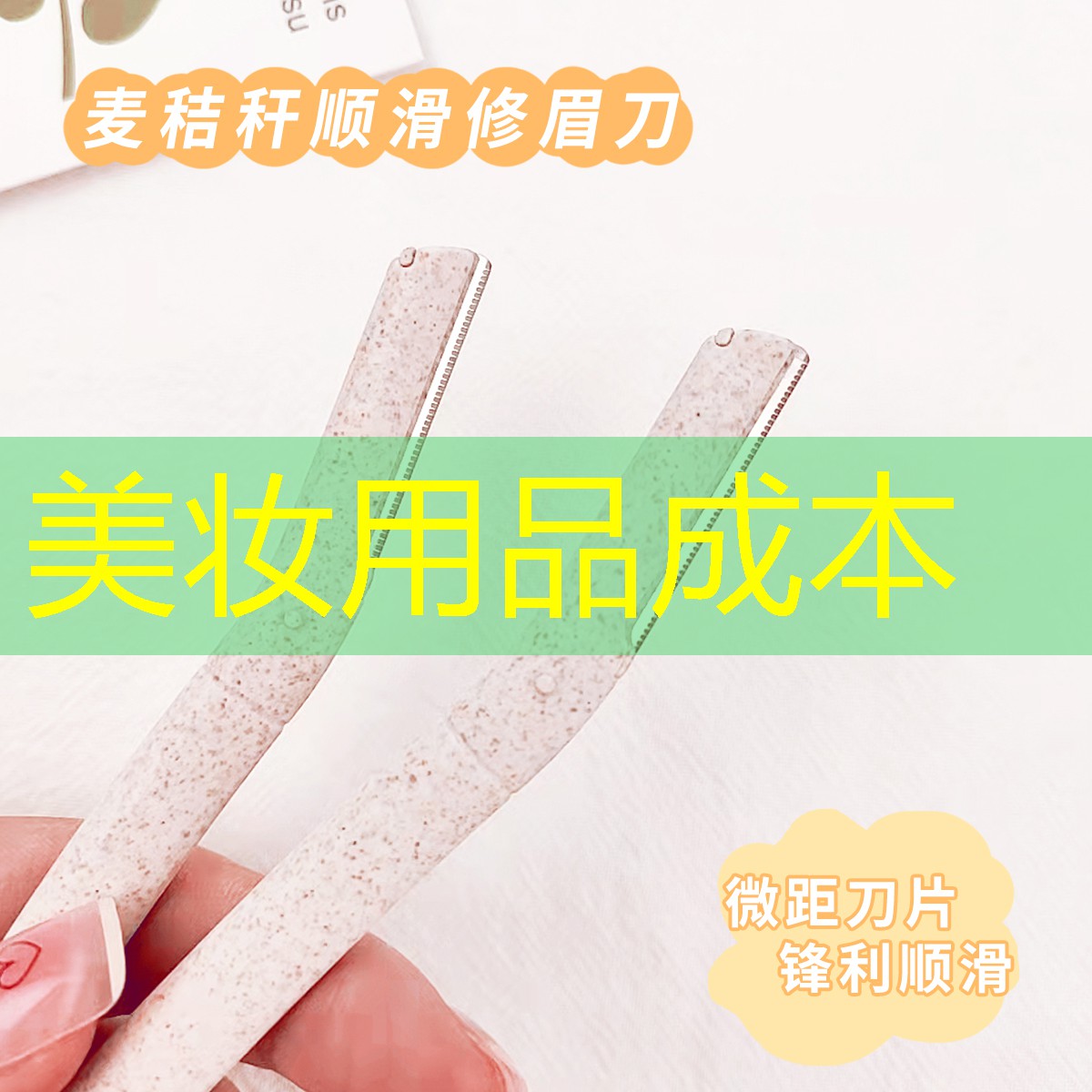 美妆用品成本