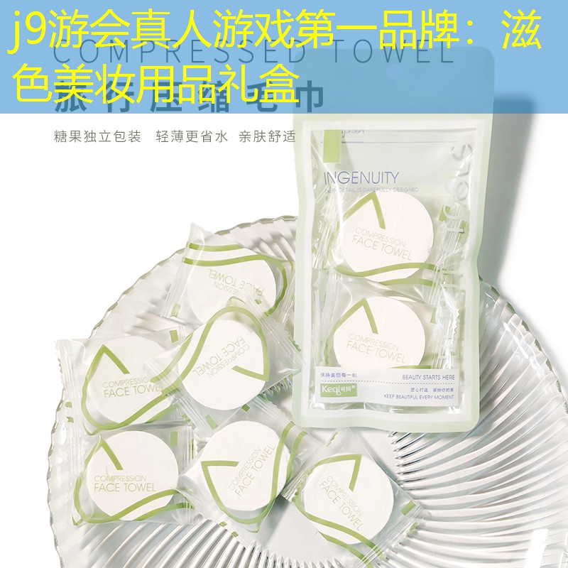 j9游会真人游戏第一品牌：滋色美妆用品礼盒