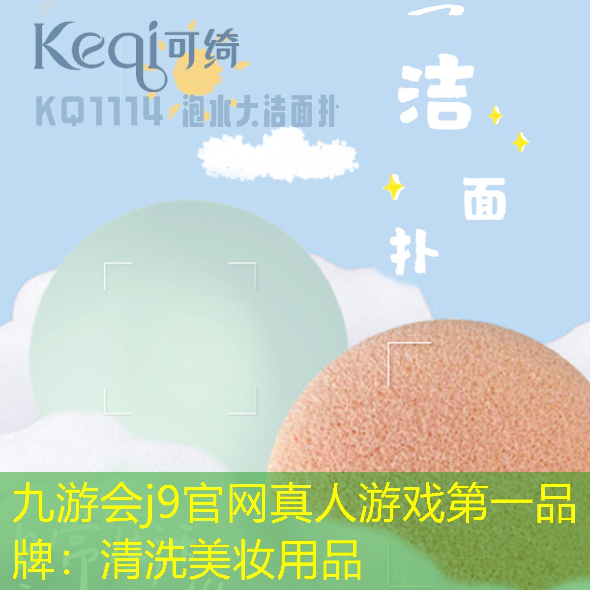 九游会j9官网真人游戏第一品牌：清洗美妆用品