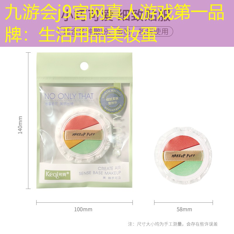 九游会j9官网真人游戏第一品牌：生活用品美妆蛋