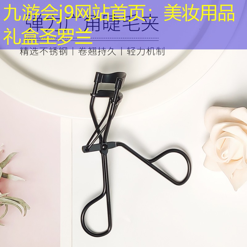 九游会j9网站首页：美妆用品礼盒圣罗兰