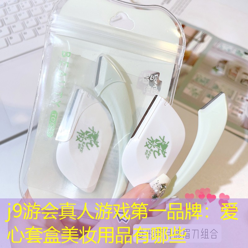 j9游会真人游戏第一品牌：爱心套盒美妆用品有哪些