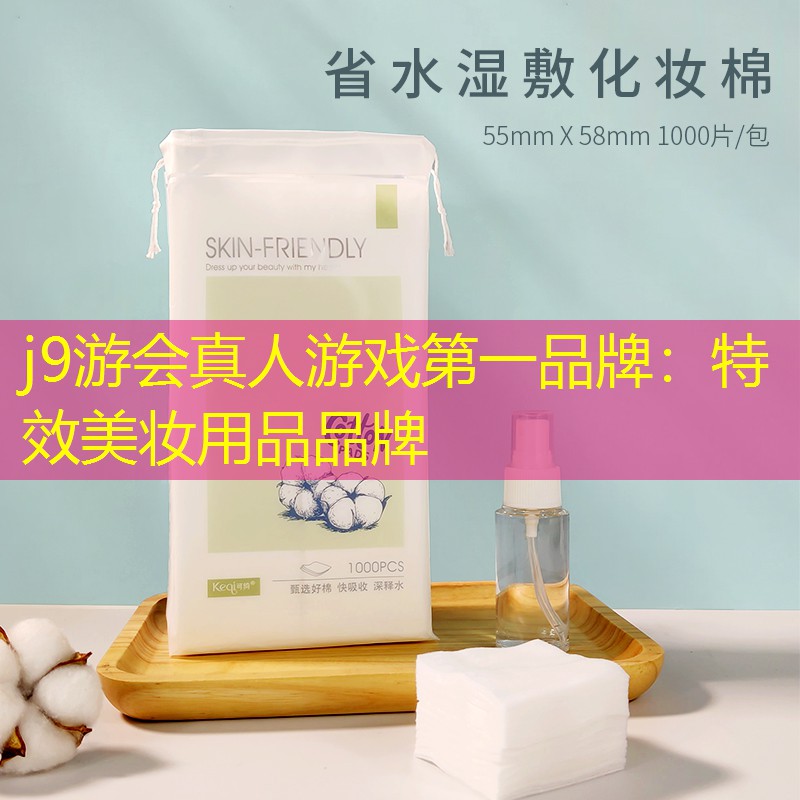 j9游会真人游戏第一品牌：特效美妆用品品牌