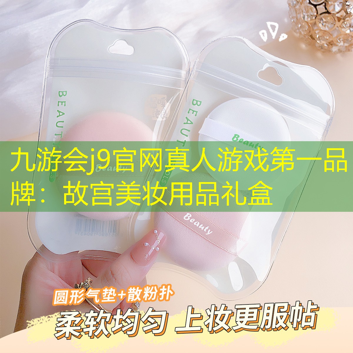 九游会j9官网真人游戏第一品牌：故宫美妆用品礼盒
