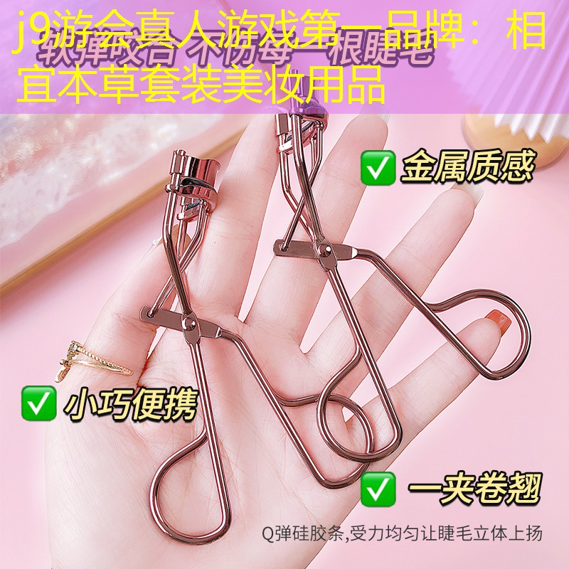 j9游会真人游戏第一品牌：相宜本草套装美妆用品