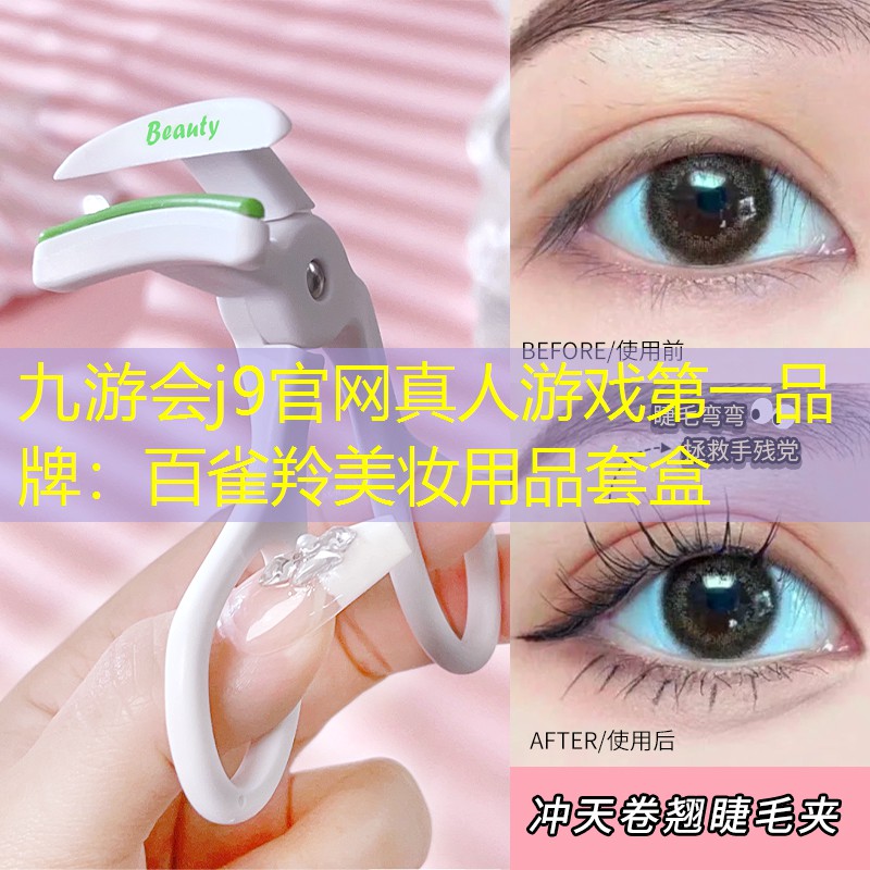 九游会j9官网真人游戏第一品牌：百雀羚美妆用品套盒