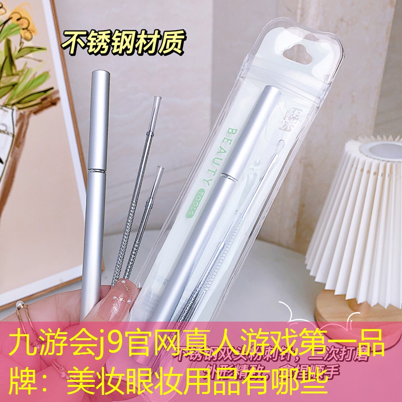 九游会j9官网真人游戏第一品牌：美妆眼妆用品有哪些