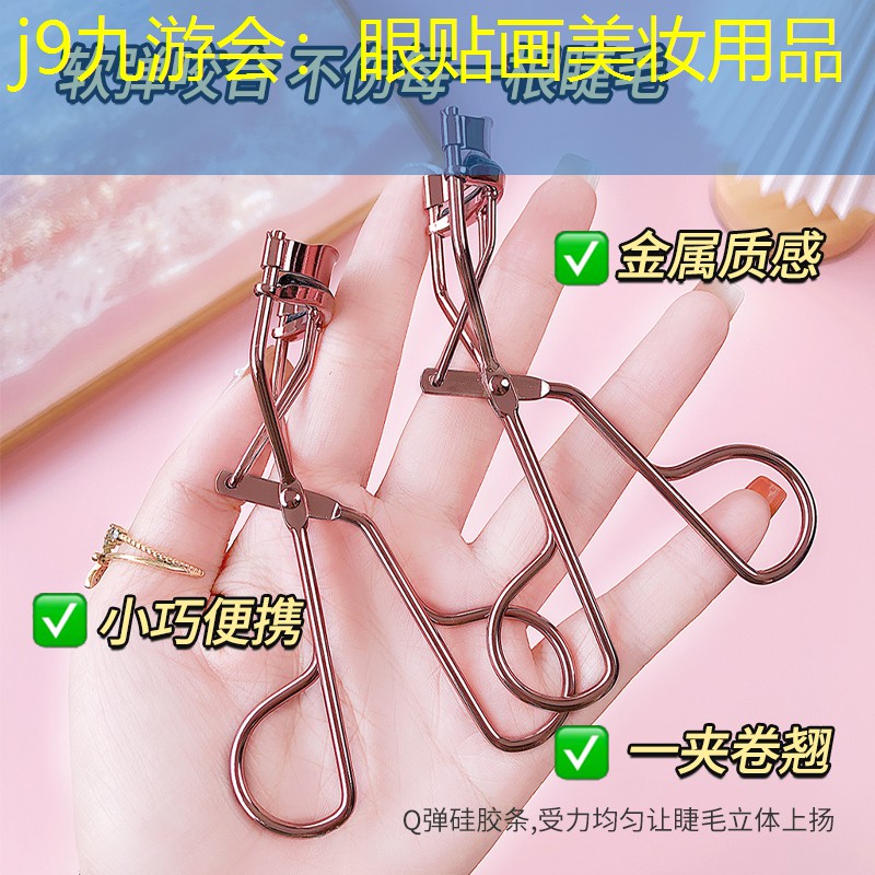 j9九游会：眼贴画美妆用品