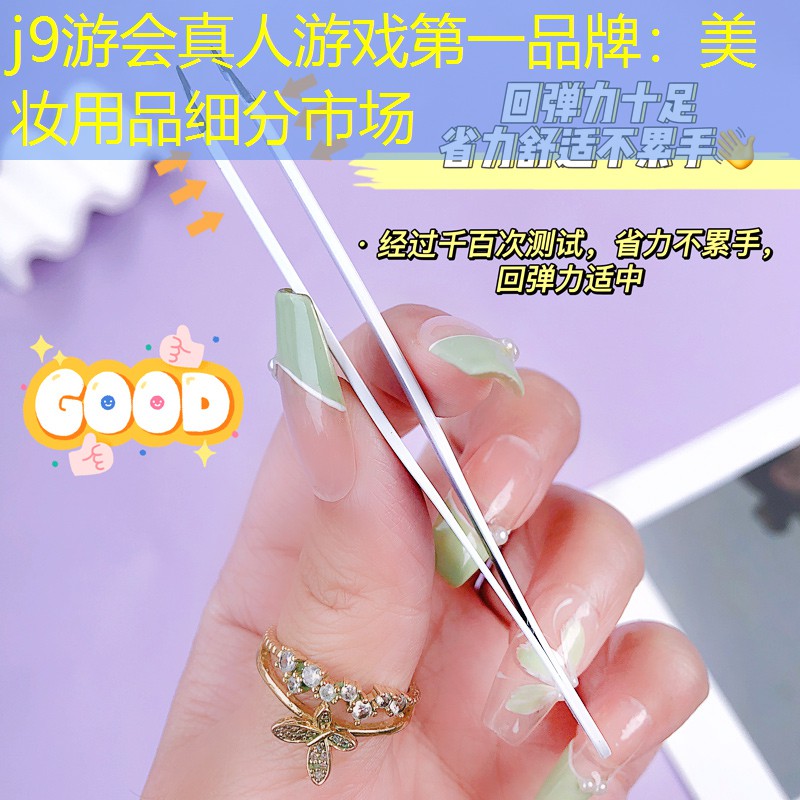 j9游会真人游戏第一品牌：美妆用品细分市场