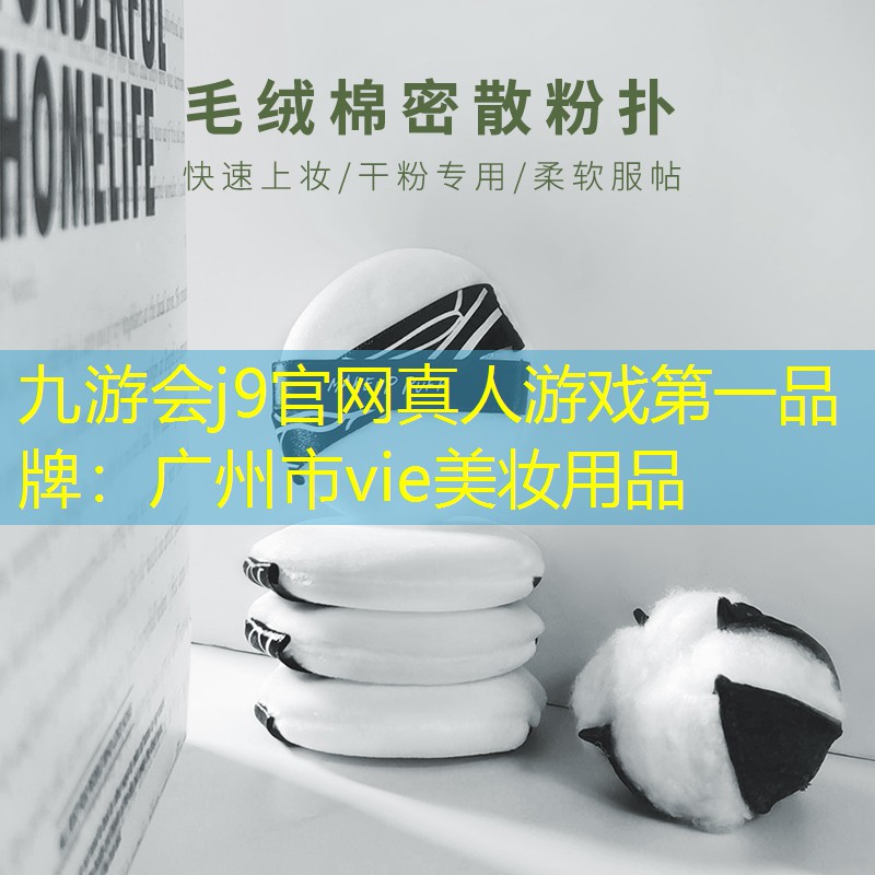 九游会j9官网真人游戏第一品牌：广州市vie美妆用品