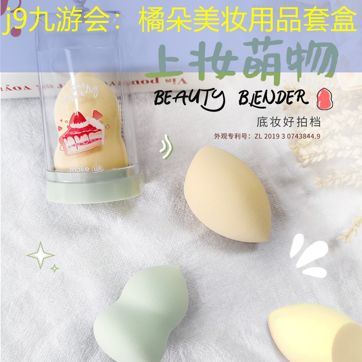 j9九游会：橘朵美妆用品套盒