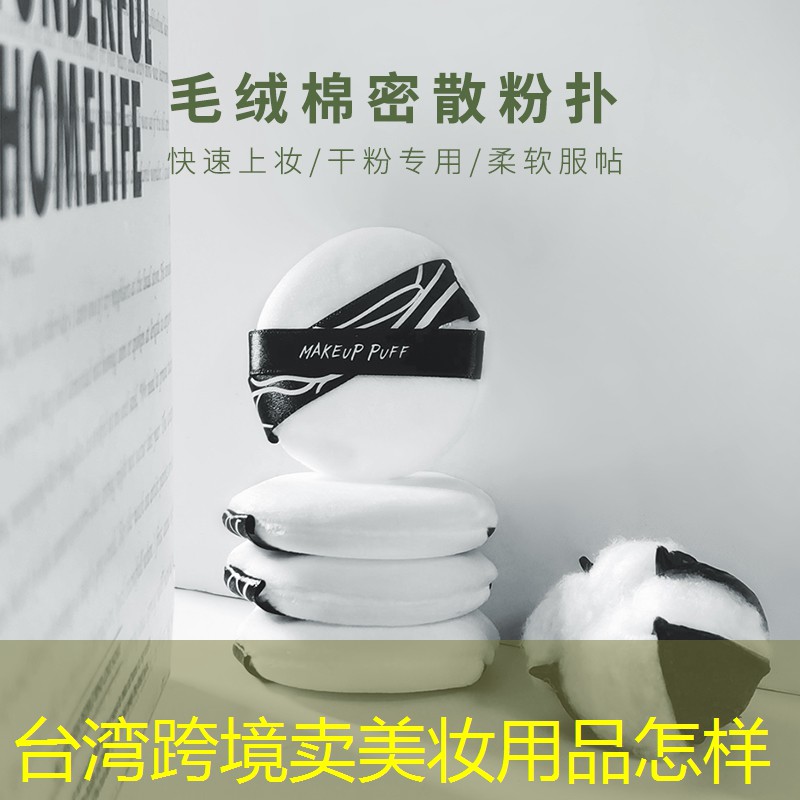 台湾跨境卖美妆用品怎样