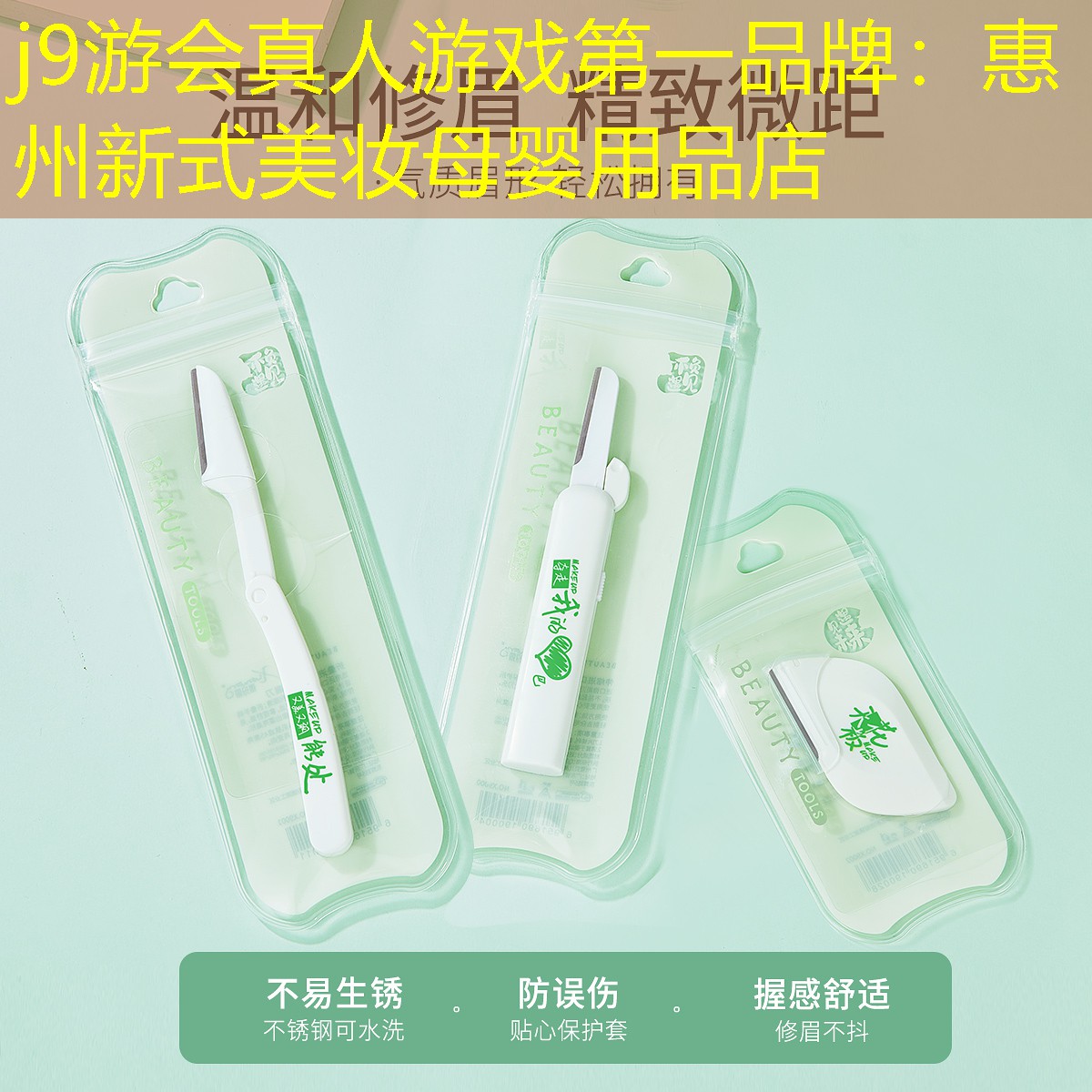 j9游会真人游戏第一品牌：惠州新式美妆母婴用品店