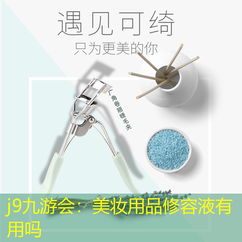 j9九游会：美妆用品修容液有用吗