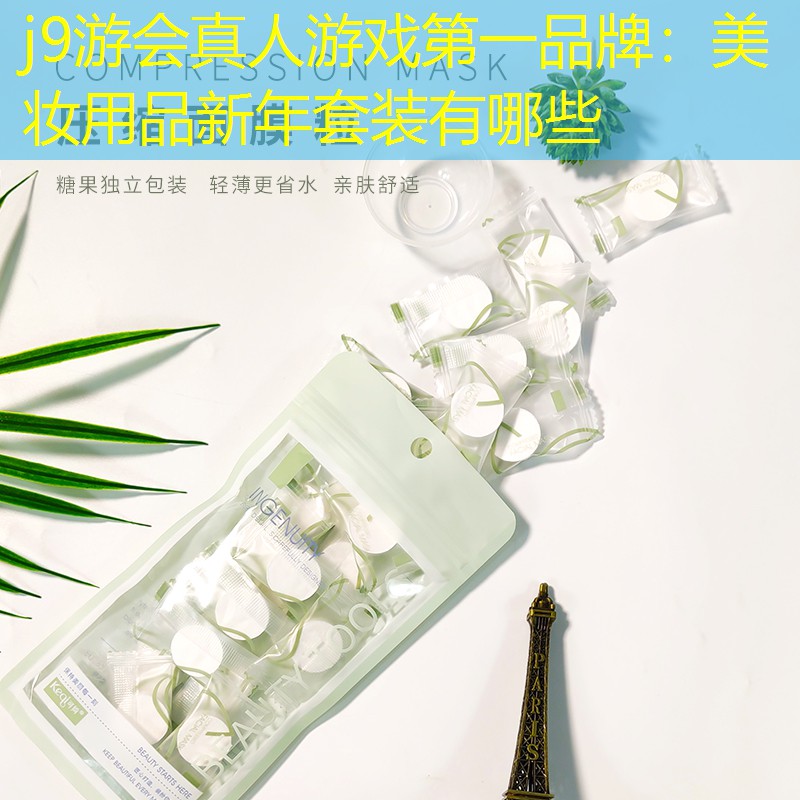 j9游会真人游戏第一品牌：美妆用品新年套装有哪些