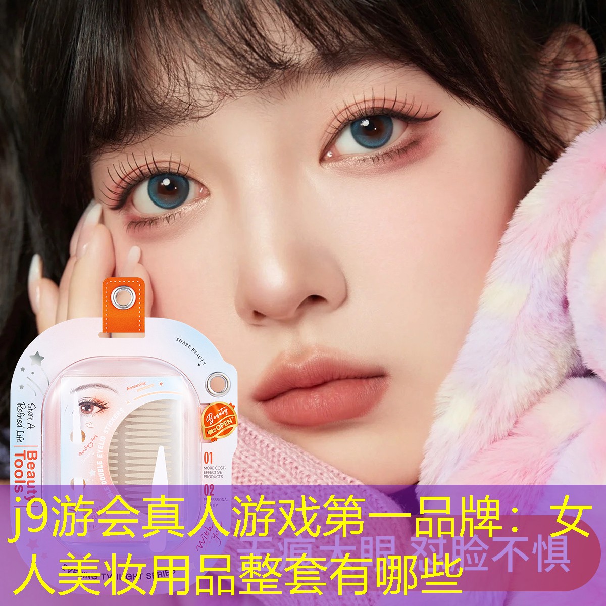 j9游会真人游戏第一品牌：女人美妆用品整套有哪些