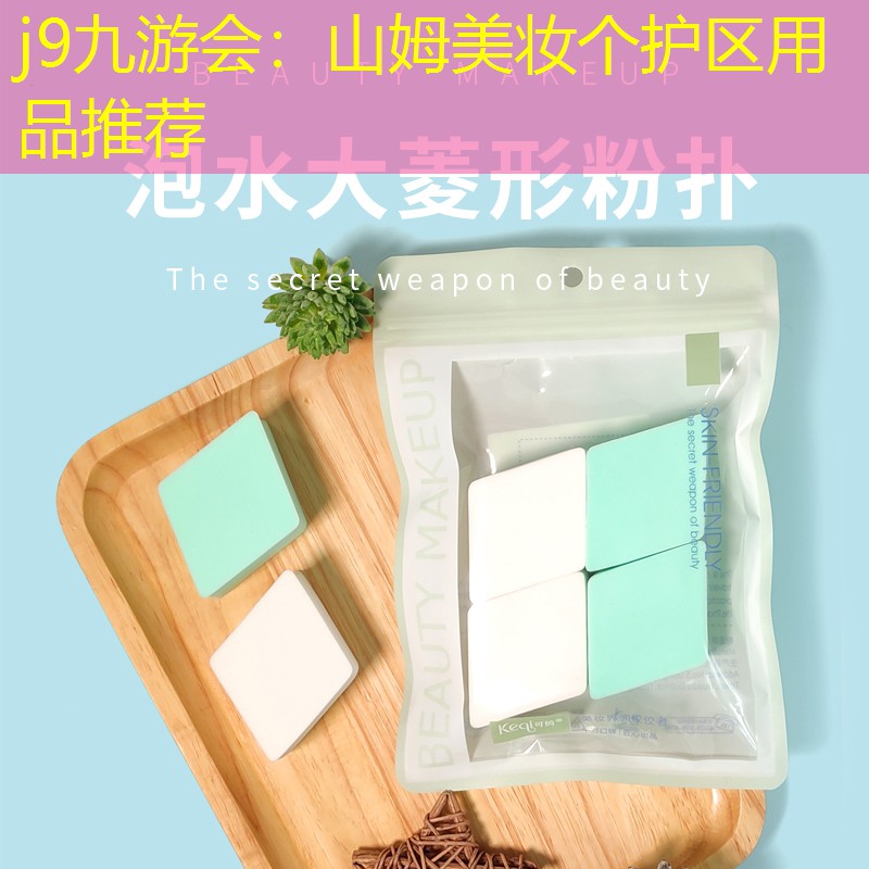 j9九游会：山姆美妆个护区用品推荐