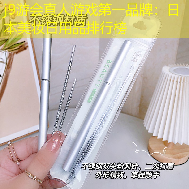 j9游会真人游戏第一品牌：日本美妆日用品排行榜