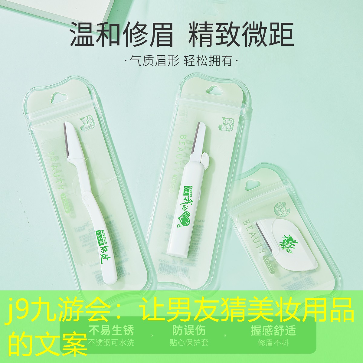 j9九游会：让男友猜美妆用品的文案