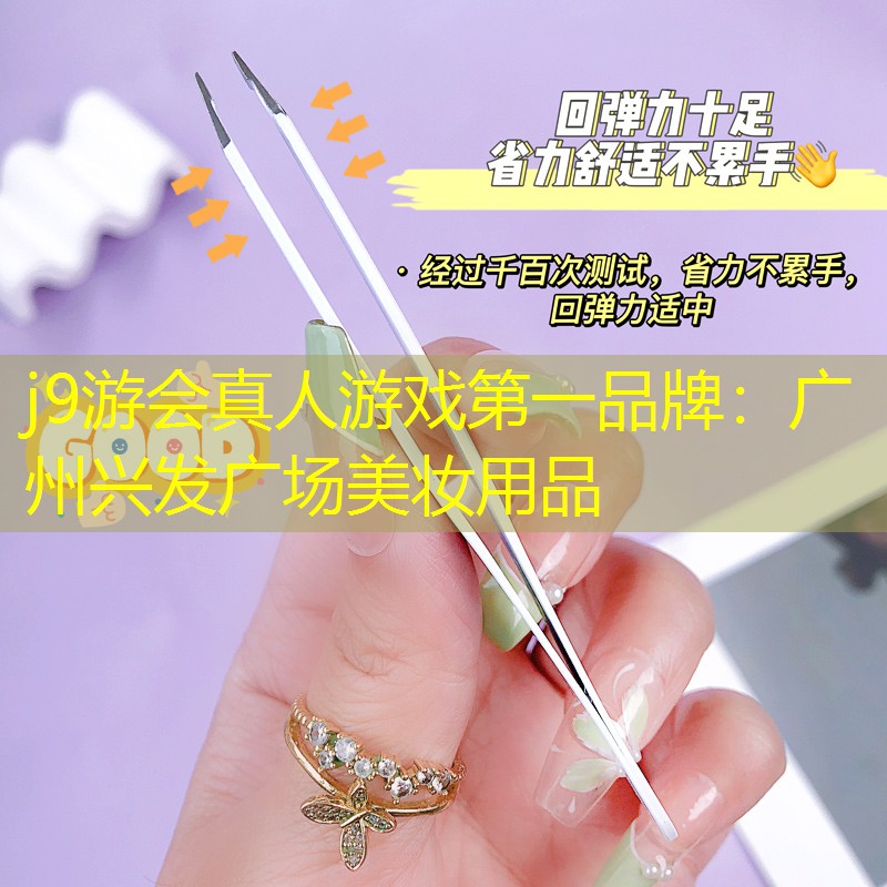 j9游会真人游戏第一品牌：广州兴发广场美妆用品