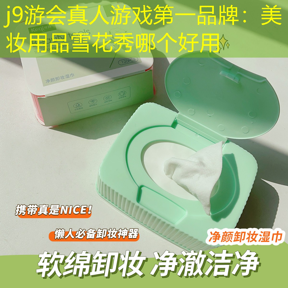 j9游会真人游戏第一品牌：美妆用品雪花秀哪个好用