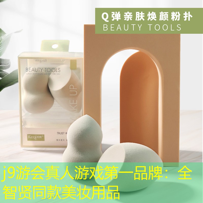 j9游会真人游戏第一品牌：全智贤同款美妆用品