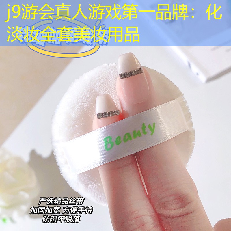 j9游会真人游戏第一品牌：化淡妆全套美妆用品