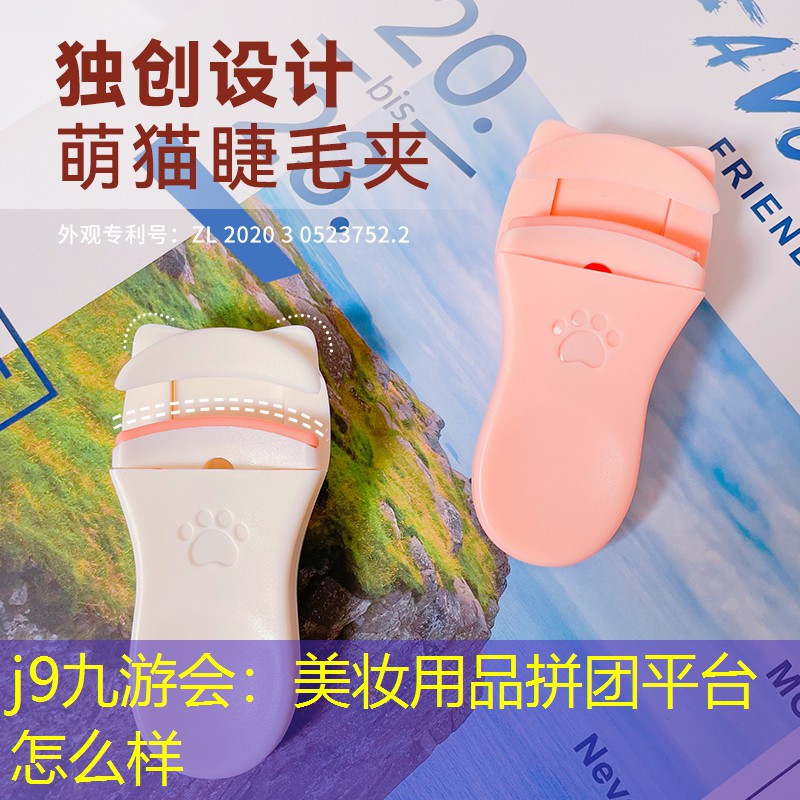 j9九游会：美妆用品拼团平台怎么样