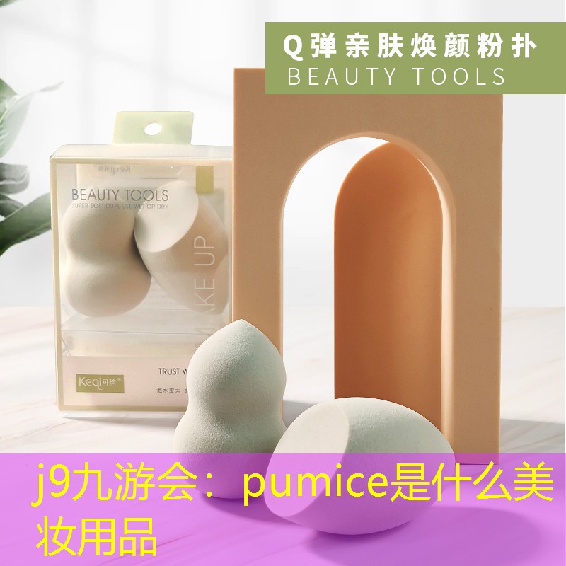 j9九游会：pumice是什么美妆用品